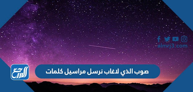 صوب الذي لاغاب نرسل مراسيل كلمات