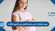 صوت فقاعات في بطن الحامل في الشهر الثالث