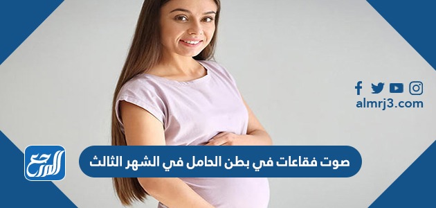 صوت فقاعات في بطن الحامل في الشهر الثالث