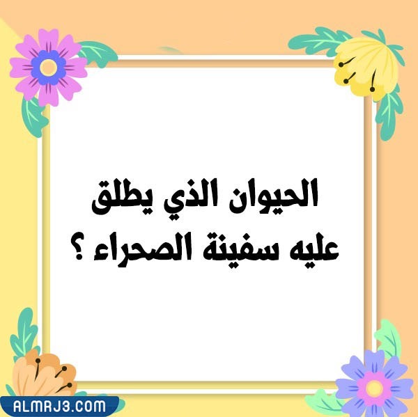 صور أسئلة للأطفال عن الحيوانات 4