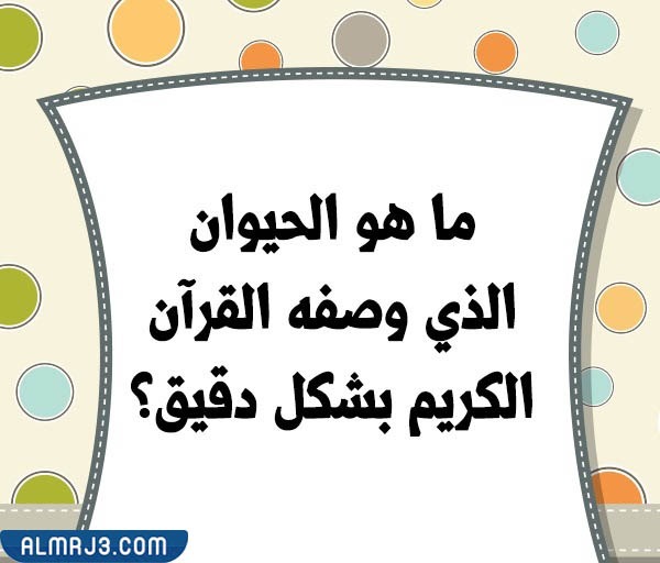 صور أسئلة للأطفال عن الحيوانات 6