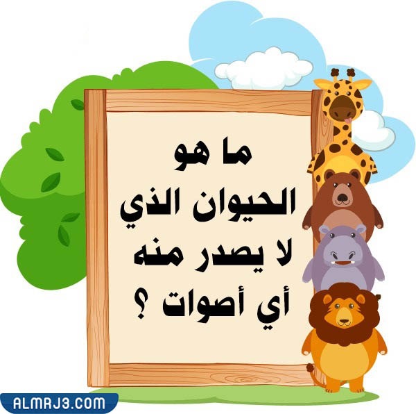 صور أسئلة للأطفال عن الحيوانات 7