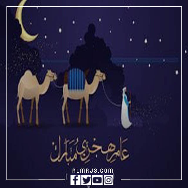 صور أغلفة تهنئة بالعام الهجري 1444 1