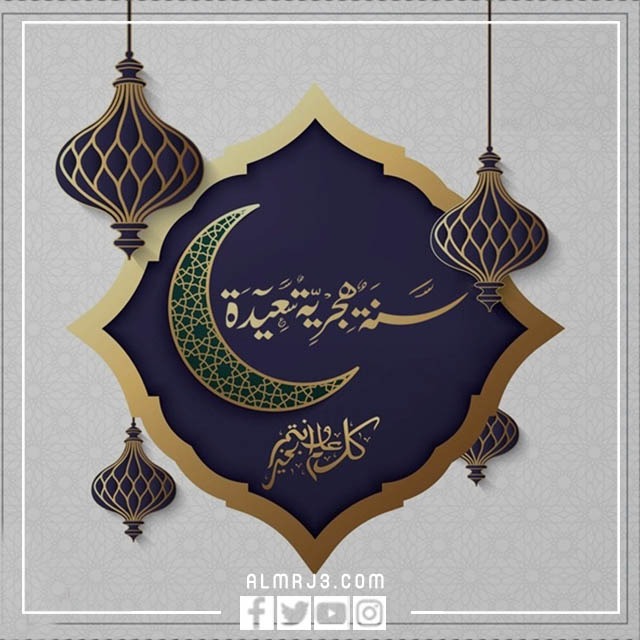 صور أغلفة تهنئة بالعام الهجري 1444 2