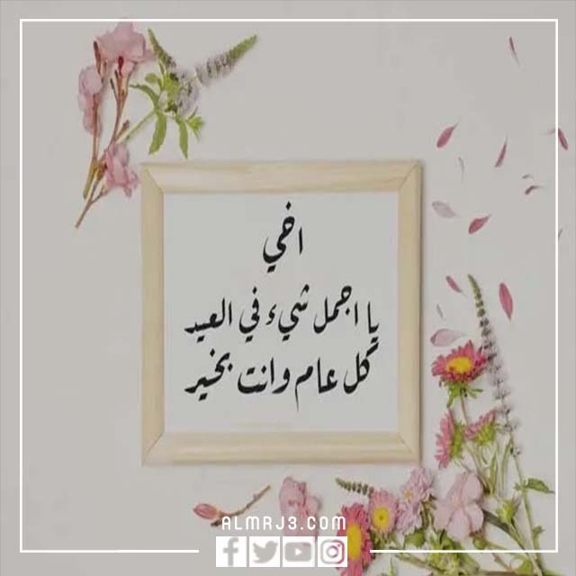 صور اخي كل عام وانت بخير عيد الاضحى 2022