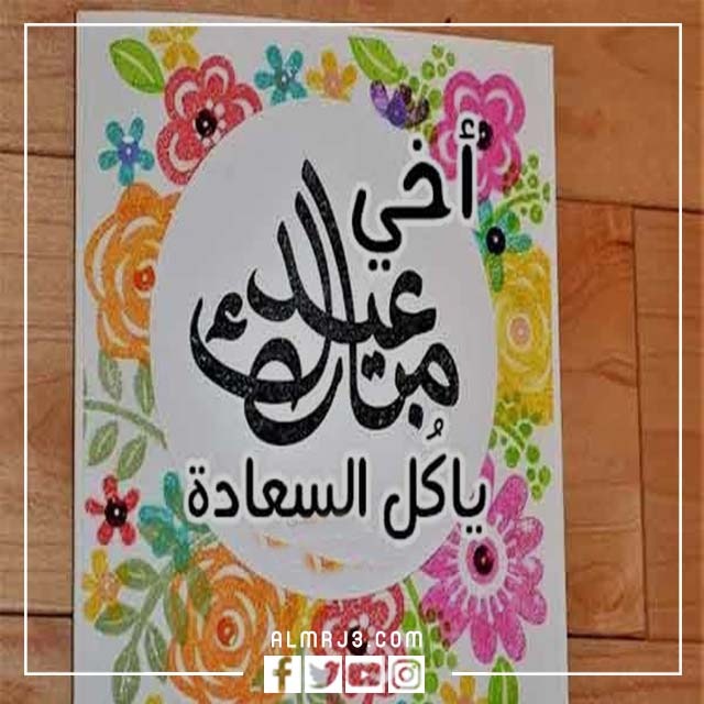 صور اخي كل عام وانت بخير عيد الاضحى 2022