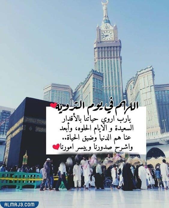 صور ادعية يوم التروية