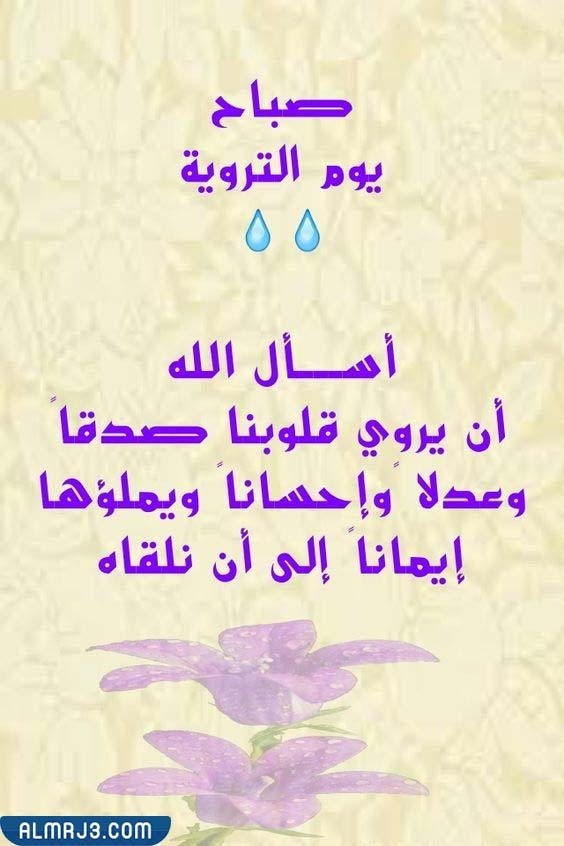 صور ادعية يوم التروية