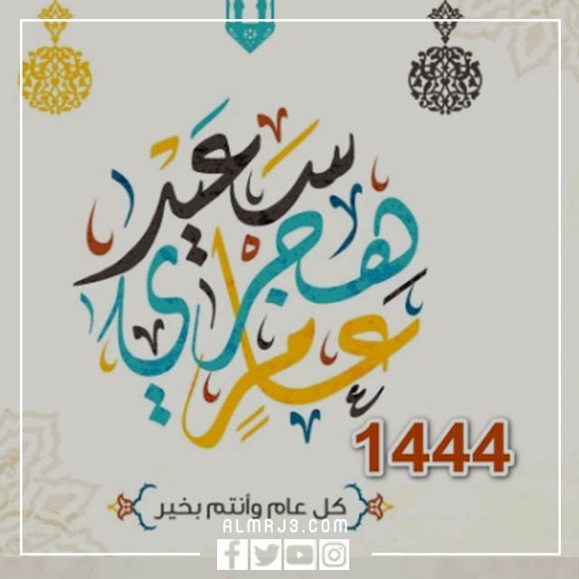 صور استقبال سنة هجرية جديدة 1444 2