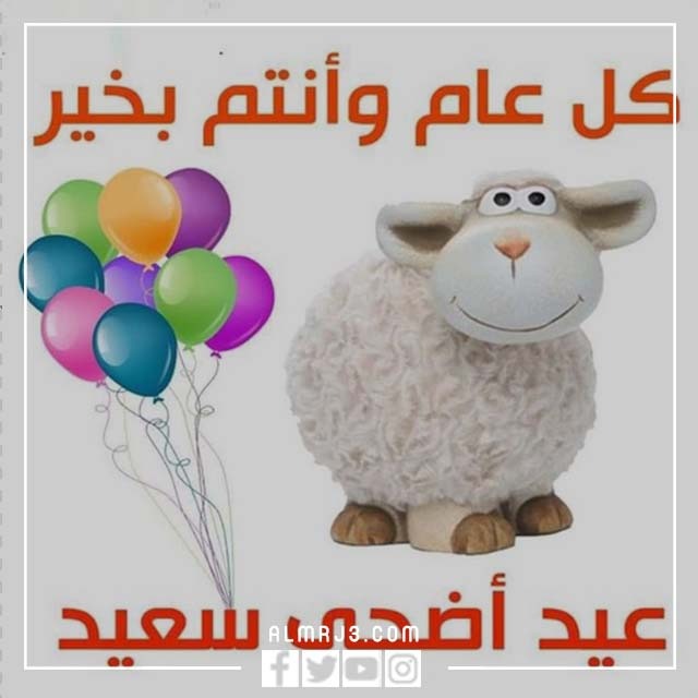 صور اضحى مبارك خروف العيد كرتون