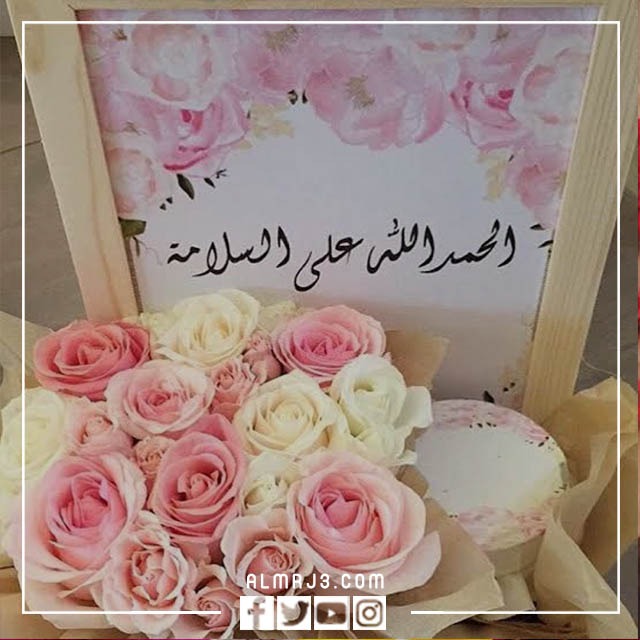 الحمدلله على السلامه بالانجليزي