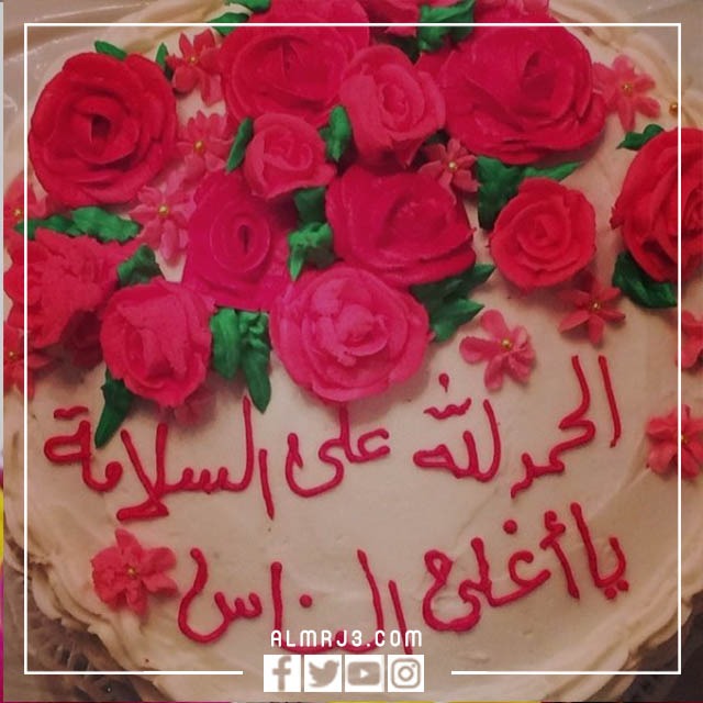 صور الحمدلله على السلامة 2