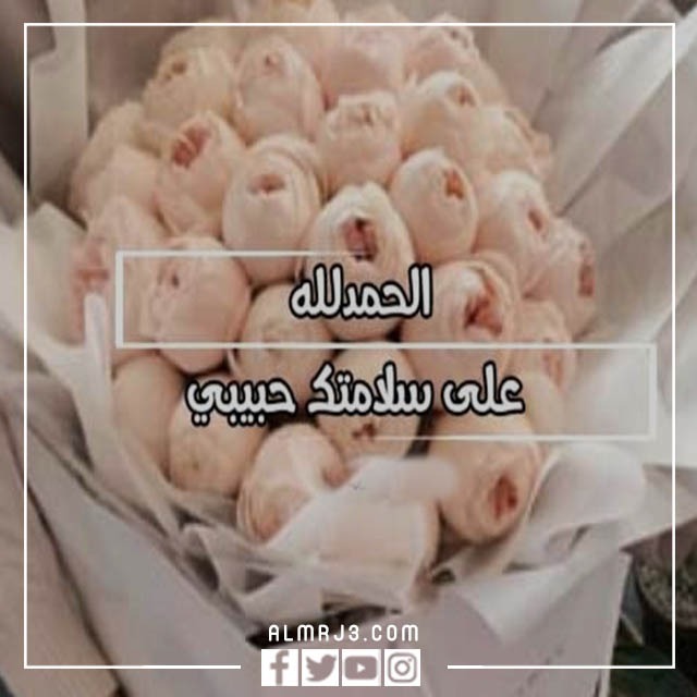 صور الحمدلله على السلامة 3