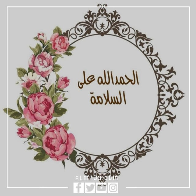 الحمدلله على السلامه بالانجليزي