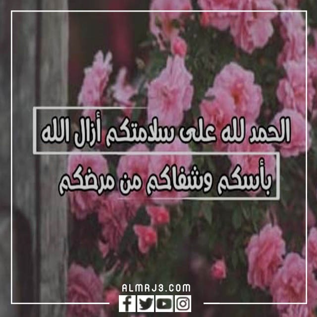 الحمدلله على السلامه بالانجليزي