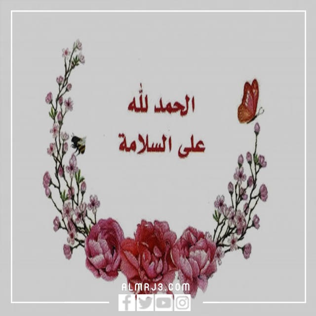 الحمدلله على السلامه بالانجليزي