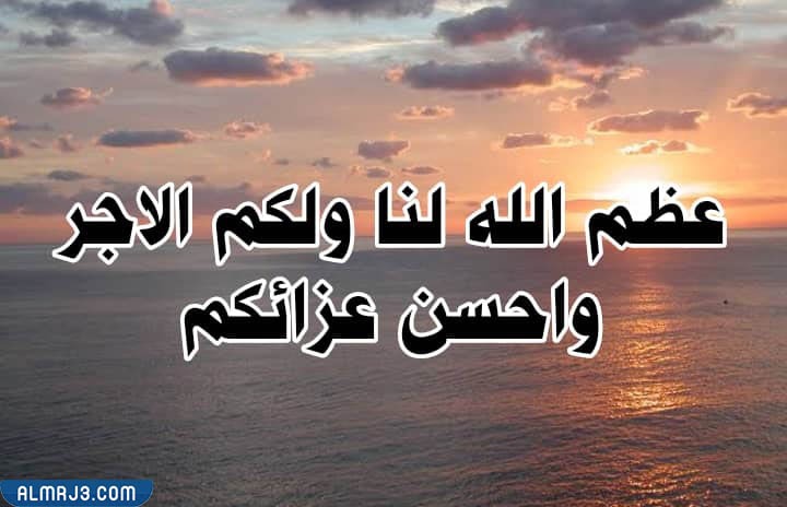 صور الرد على احسن الله عزاكم