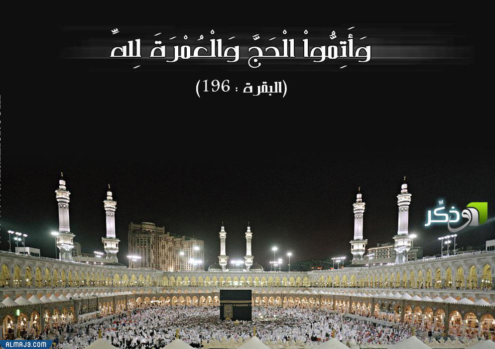 صور بوستات حج مبرور وذنب مغفور