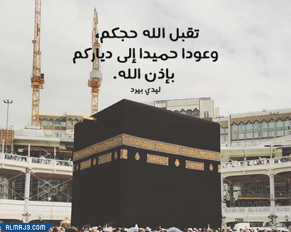 صور بوستات مبروك الحج تقبل الله