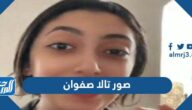 صور تالا صفوان وأهم المعلومات عنها