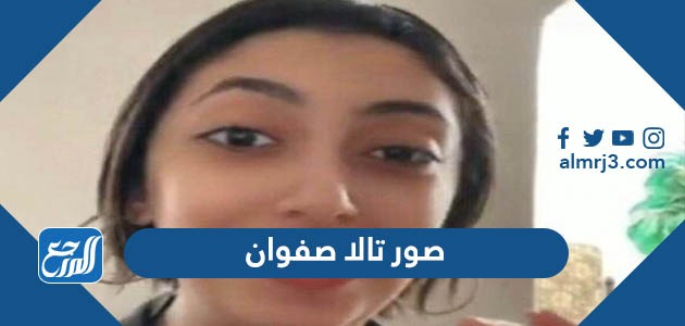 صور تالا صفوان