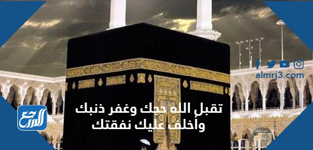 صور تقبل الله حجك وغفر ذنبك وأخلف عليك نفقتك