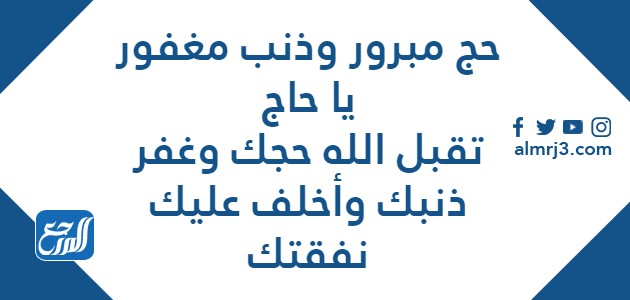 صور تقبل الله حجك وغفر ذنبك وأخلف عليك نفقتك