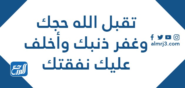 صور تقبل الله حجك وغفر ذنبك وأخلف عليك نفقتك