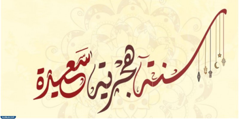 صور تهاني رأس السنة الهجرية