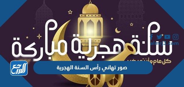صور تهاني رأس السنة الهجرية 1448 جديدة ومميزة