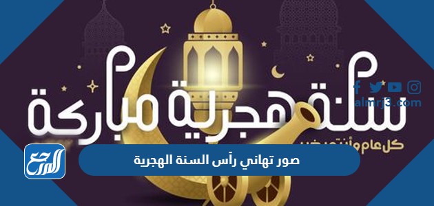 صور تهاني رأس السنة الهجرية