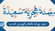 صور تهنئة بالعام الهجري الجديد 1446 صور تهنئة بالعام الهجري الجديد