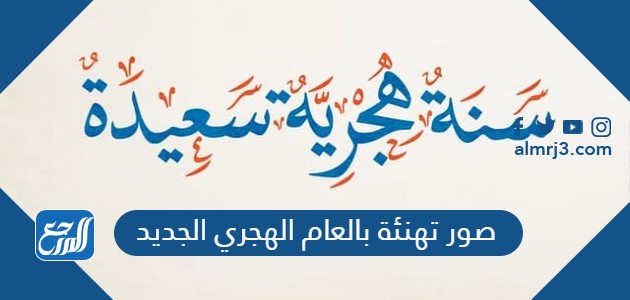 صور تهنئة بالعام الهجري الجديد