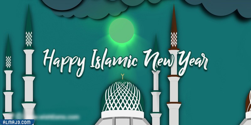 صور تهنئة بالعام الهجري الجديد 1444