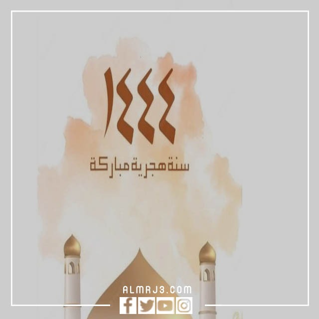 صور تهنئة بالعام الهجري الجديد مزخرفة بجودة عالية