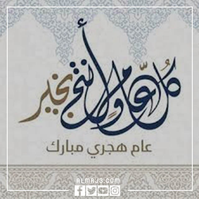 صور تهنئة بالعام الهجري الجديد مزخرفة بجودة عالية