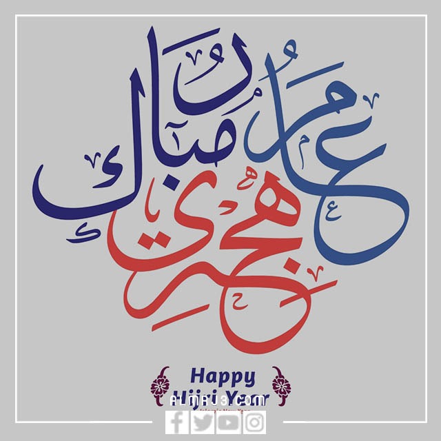 صور تهنئة بالعام الهجري الجديد مزخرفة بجودة عالية