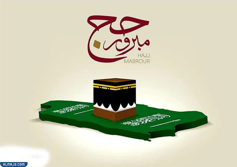 اجمل صور حج مبرور وسعي مشكور