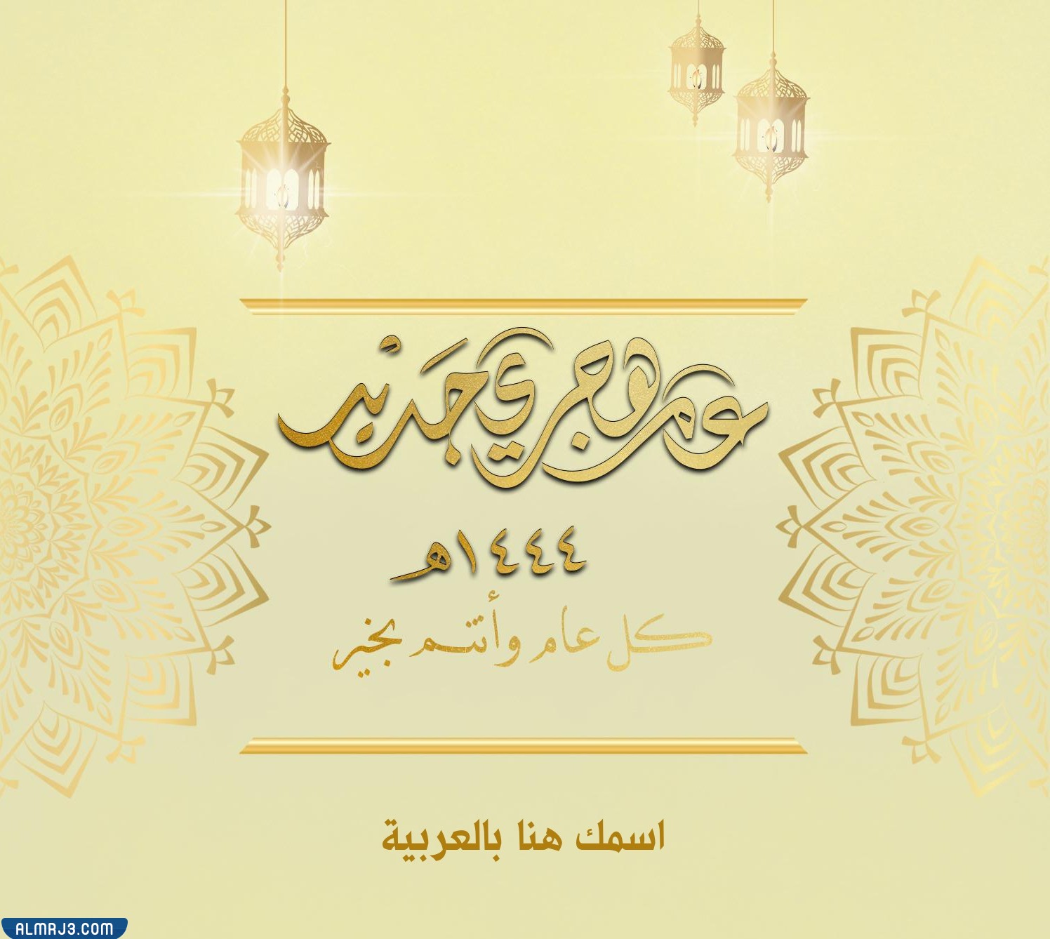 صور تهنئة رأس السنة الهجرية 1444 بالاسم