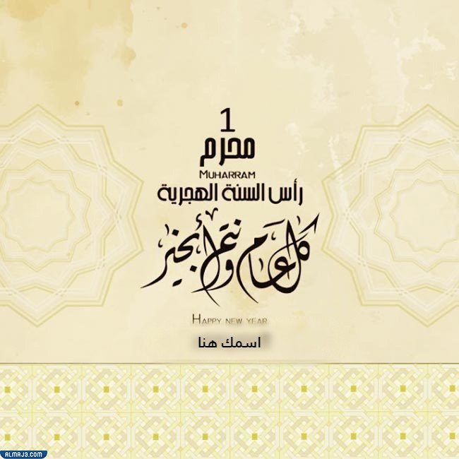 صور تهنئة رأس السنة الهجرية 1444 بالاسم