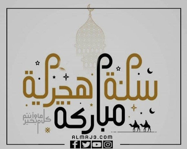صور تهنئة رأس السنة الهجرية