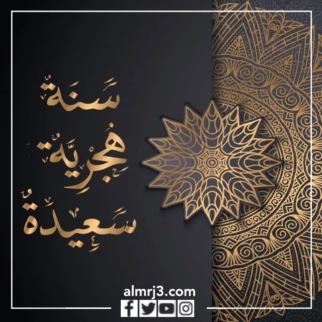 صور سنة هجرية سعيدة