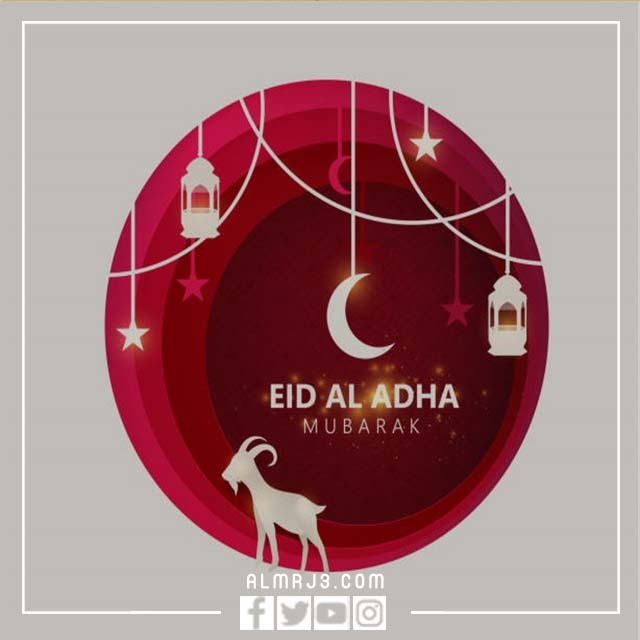 صور تهنئة عيد الأضحى المُبارك 2022