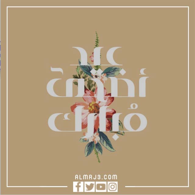 صور تهنئة عيد الأضحى المُبارك 2022