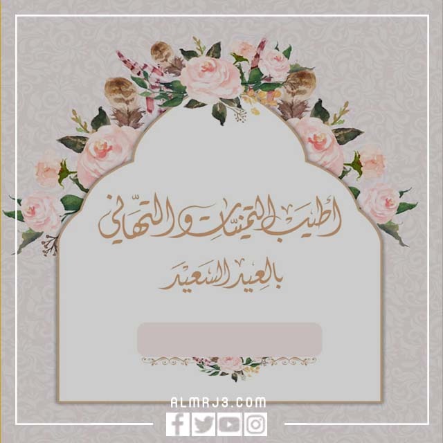 صور تهنئة عيد الأضحى رسمية بالاسم 2022