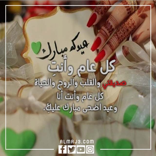 صور تهنئة عيد الأضحى لصديقتي 2022