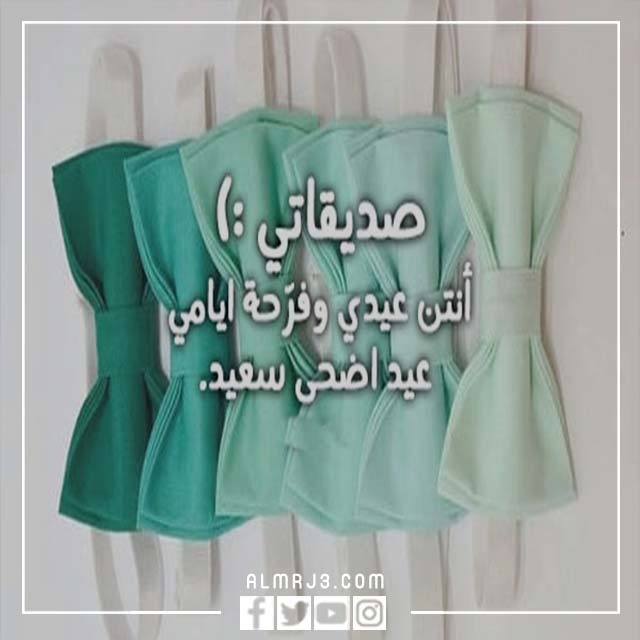 صور تهنئة عيد الأضحى لصديقتي 2022