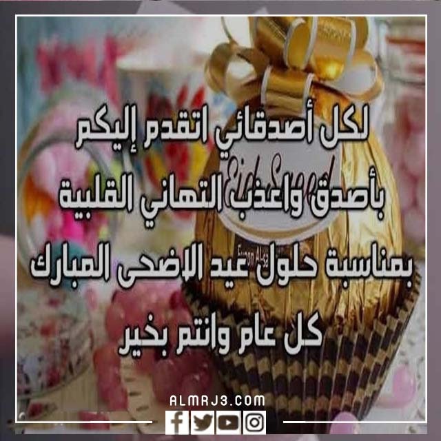 صور تهنئة عيد الأضحى لصديقتي 2022