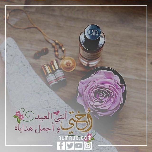 صور تهنئة عيد الأضحى للأخت 2022