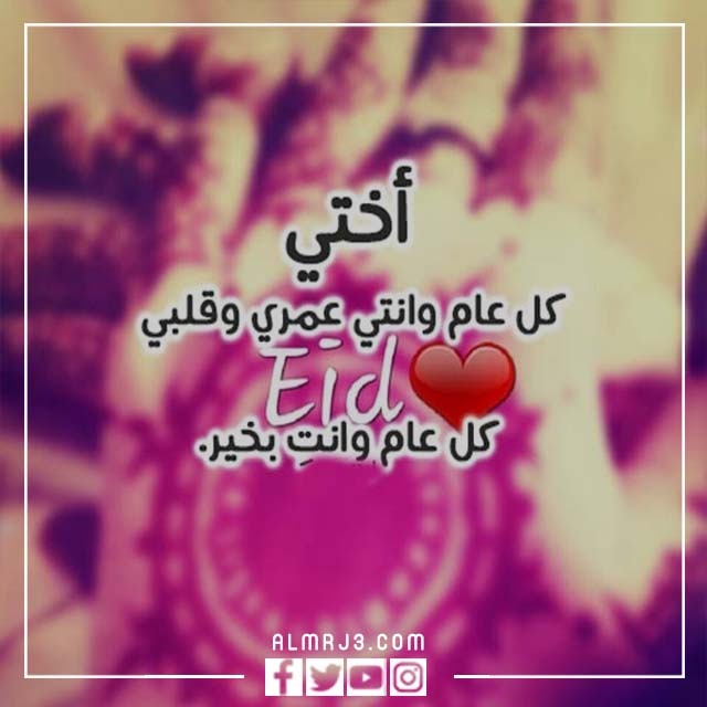 صور تهنئة عيد الأضحى للأخت 2022